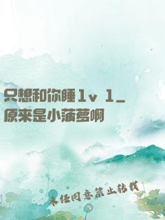 只想和你睡1v 1